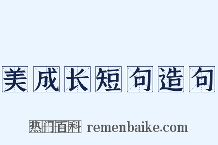 美成长短句造句是什么意思的图片